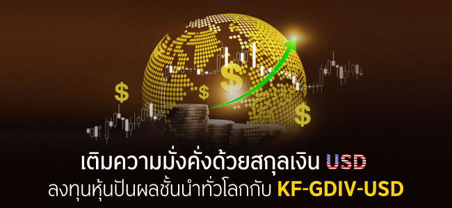เติมความมั่งคั่งด้วยสกุลเงิน USD ลงทุนหุ้นปันผลชั้นนำทั่วโลกกับ KF-GDIV-USD